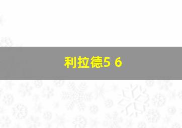 利拉德5 6